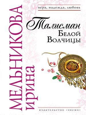 cover image of Талисман Белой Волчицы